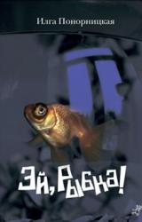 Книга Эй, Рыбка!